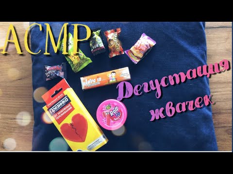 Видео: АСМР 👄Дегустация жвачек 💦Asmr Chewing gum