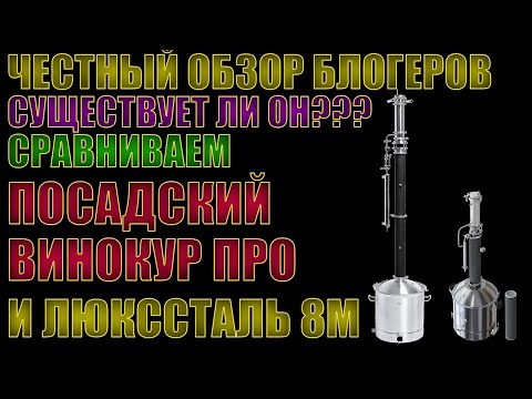 Видео: ЧЕСТНЫЙ ОБЗОР БЛОГЕРОВ | СУЩЕСТВУЕТ ЛИ ОН? | СРАВНЕНИЕ КОЛОНН | ПОСАДСКИЙ ВИНОКУР ПРО И ЛЮКССТАЛЬ 8М