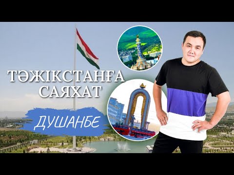 Видео: Душанбе қаласына саяхат | Тәжікстан | Стан-елдерін аралаймыз | 4K