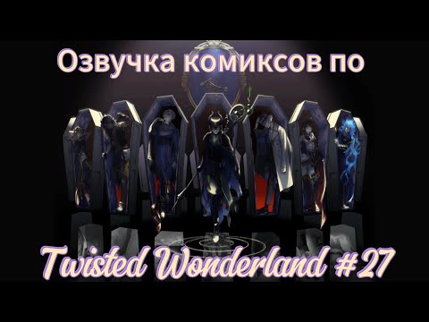 Видео: Озвучка комиксов по "Twisted Wonderland" #27