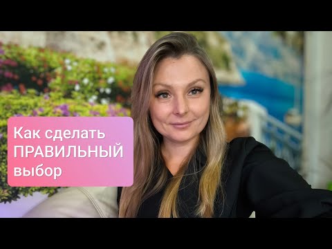 Видео: Как сделать ПРАВИЛЬНЫЙ выбор #психология #выбор #решение #каквыбрать #даилинет #тревога 