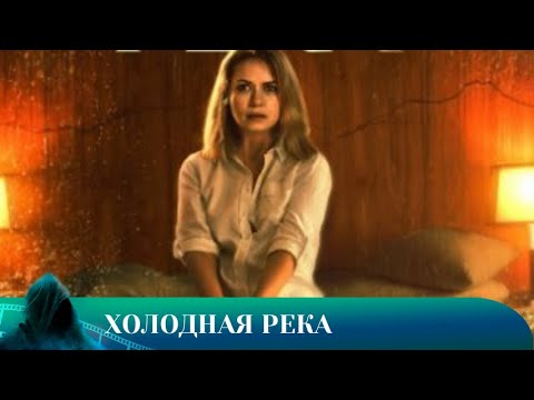 Видео: ХОЛОДНАЯ РЕКА. УЖАС. Лучшие фильмы!!!