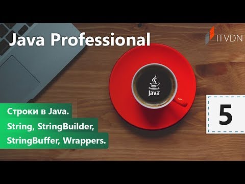 Видео: Строки в Java. String, StringBuilder, StringBuffer, Wrappers. Java Professional. Урок 5