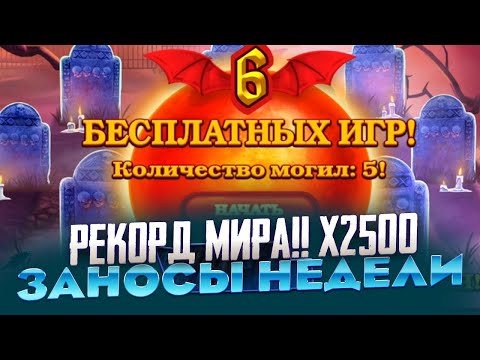 Видео: РЕКОРД МИРА!!! ПОЙМАЛ ХОТМОД БОНУС!!! ВЫИГРАЛ 3 500 000Р В VAMPIRE 2 ЗАНОСЫ НЕДЕЛИ