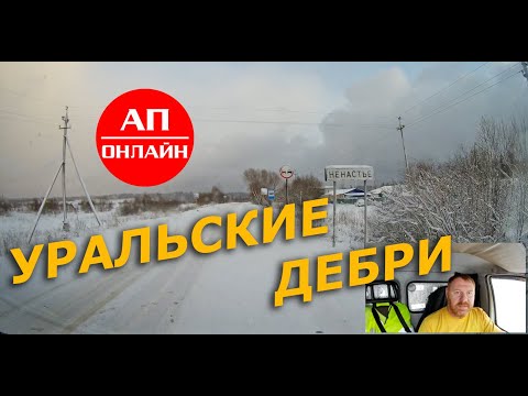 Видео: Уральские дебри