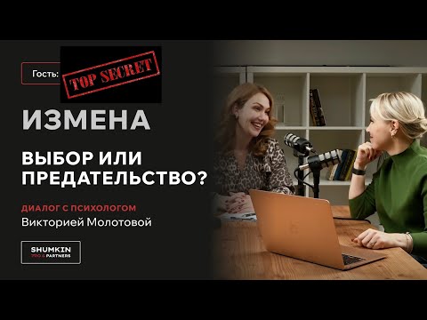 Видео: ShumkinPRO: Измена в семье это предательство?