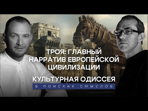 Видео: "Троя": главный нарратив европейской цивилизации