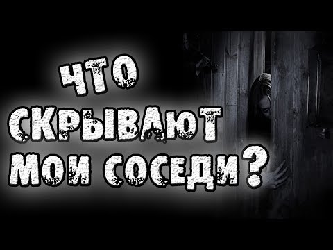 Видео: СТРАШНЫЕ ИСТОРИИ - ЧТО СКРЫВАЮТ МОИ СОСЕДИ - СТРАШИЛКИ НА НОЧЬ