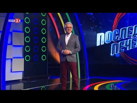 Видео: Последният печели - 08.12.2023