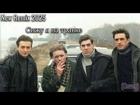 Видео: Сижу Я На Травке (COVER) New Remix 2025