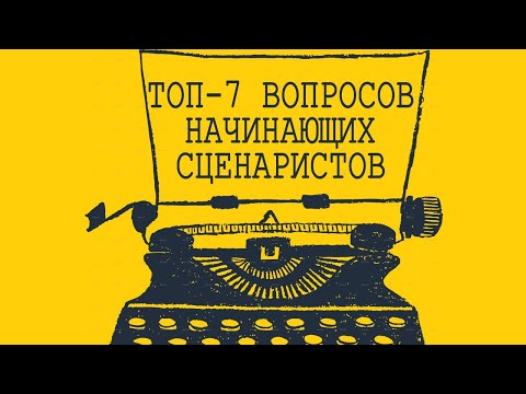 Видео: Топ-7 вопросов начинающих сценаристов