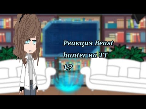 Видео: Реакция Beast Hunters на Тик Ток Beast Hunters react to TikTok [1/?] Rus🇷🇺/Eng🇺🇸