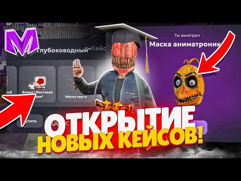 Видео: ОКУП!! 150 НОВЫХ КЕЙСОВ на МАТРЕШКА РП - ОТКРЫТИЕ КЕЙСОВ на МАТРËШКА RP (CRMP MOBILE)