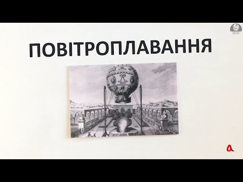 Видео: Повітроплавання [GetAClass]