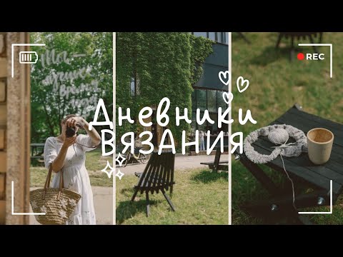 Видео: Дневники вязания [ запись 2/25 ] летние процессы | покупки