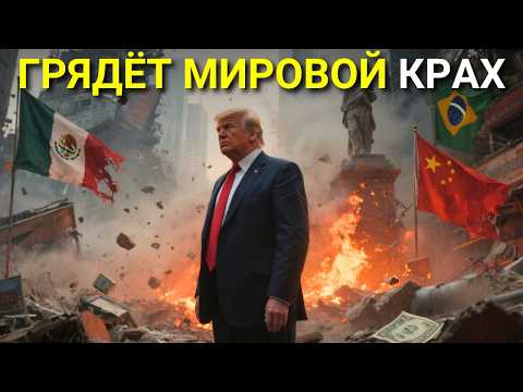 Видео: 11 стран, которые сильнее всего пострадают, если США войдут в рецессию