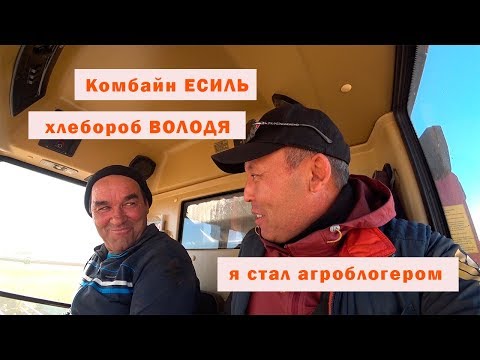 Видео: Комбайн ЕСИЛЬ. Я стал агроблогером!