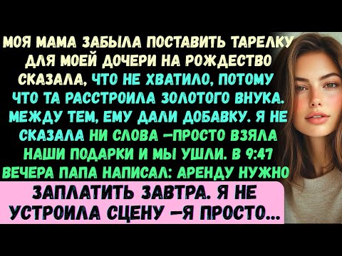 Видео: Мама забыла тарелку для моей дочки на Рождество, сказав, что «не хватило», ведь она расстроила…