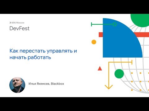Видео: Илья Якямсев — Как перестать управлять и начать работать