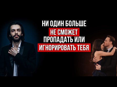 Видео: 3 срочных действия, если мужчина пропал а потом объявился. Это больше не повторится💯