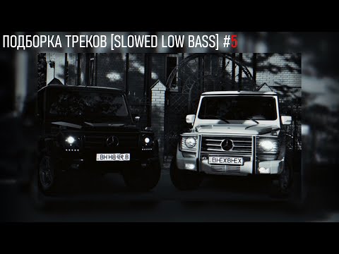 Видео: ПОДБОРКА ТРЕКОВ [SLOWED LOW BASS] #5 [30-31-33-34-35-37Hz]