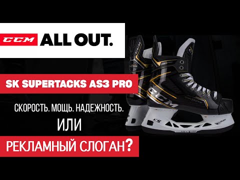 Видео: ССМ признали поражение?  Что нужно знать о CCM AS3 PRO SUPER TACKS