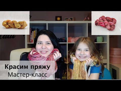 Видео: Красим пряжу секциями - мастер класс Окрашивание пряжи дома. Часть 1.