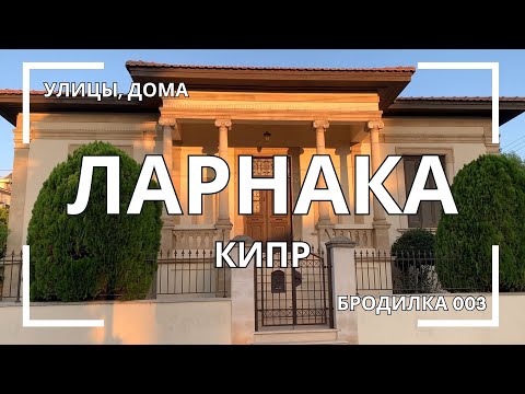 Видео: 👣 БРОДИЛКА по городу 003 🏡 Ларнака ❤️ КИПР 🔥 ЗАБРОШКИ 💶 Растения, дома, улицы...