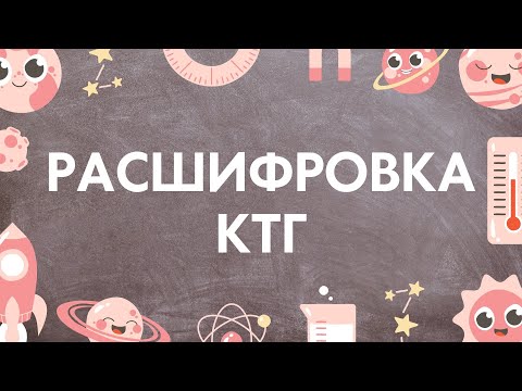Видео: Кардиотокография (КТГ) плода | Расшифровка КТГ в норме и при патологии | Лекции по акушерству