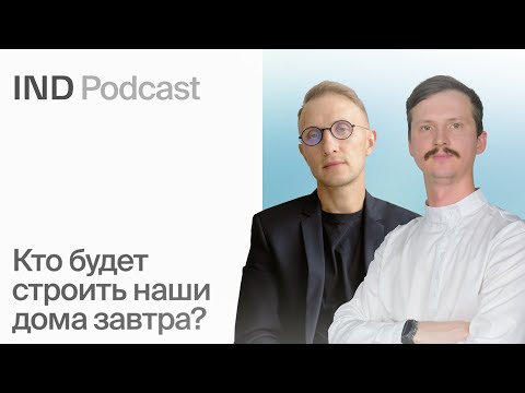 Видео: Почему архитекторы сходят с ума? | Вадим Павлов в IND Podcast