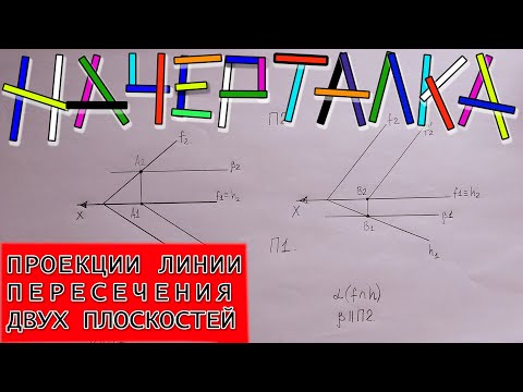 Видео: Линия пересечения двух плоскостей. Проекции линии пересечения плоскостей. Начерталка