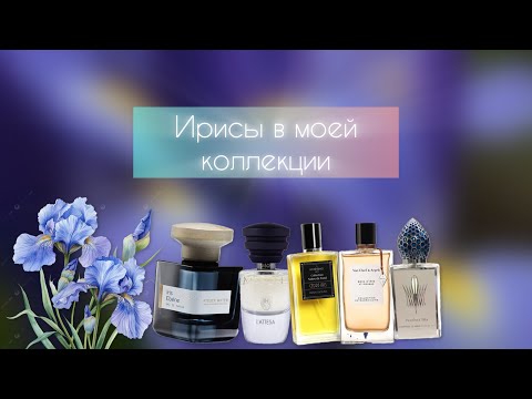 Видео: МОЯ ИРИСОВАЯ КОЛЛЕКЦИЯ