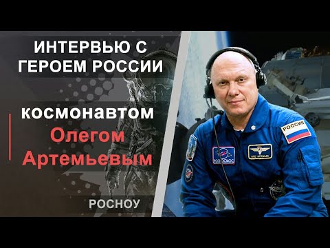 Видео: Интервью с космонавтом Олегом Артемьевым в РосНОУ