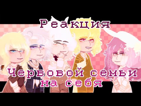 Видео: - Реакция_червовой семьи_на себя - „2“ часть -
