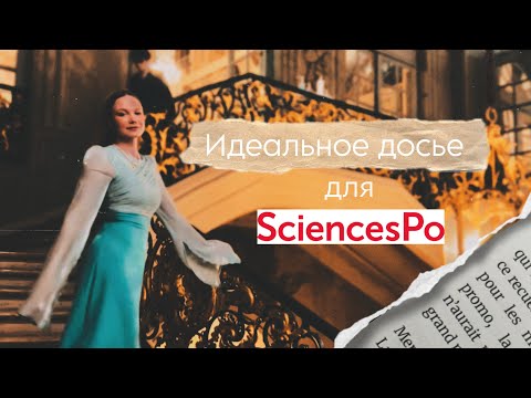 Видео: 🎓 Готовим идеальное досье на бакалавриат в Sciences Po : мой путь. Языки, оценки, активности