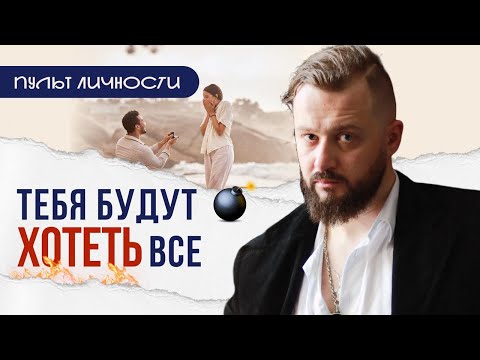 Видео: Стань САМОЙ ЖЕЛАННОЙ в его жизни