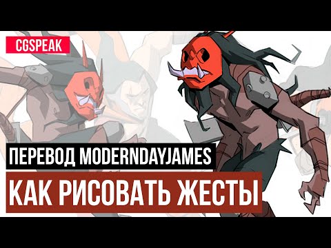 Видео: Как Рисовать Жесты (GESTURE)