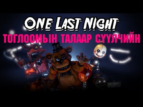 Видео: [Тоглоомын талаар] Part11 [Fnaf theories]