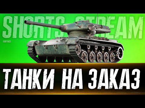 Видео: Натиск и Танки  на заказ 10.10.24. Вертикальный стрим. #shorts