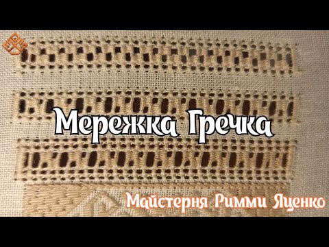 Видео: Мережка Гречка (вузенька декоративна мережка)