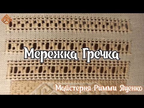 Видео: Мережка Гречка (вузенька декоративна мережка)