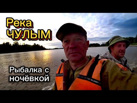 Видео: Рыбалка с ночёвкой на реке Чулым. Палатка, костёр. Ставим перемёты. Часть 1