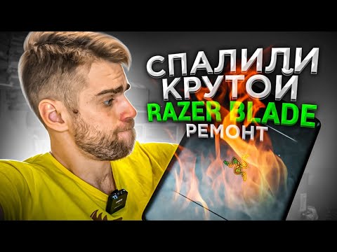 Видео: Игровой RAZER BLADE не выдержал и СГОРЕЛ! Ремонт крутого ноутбука! 🔥