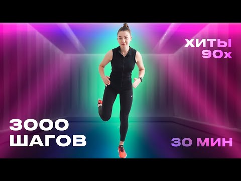 Видео: ШАГАЕМ ПОД ХИТЫ 90-Х. ПОЛУЧАЕМ ЗАРЯД ЭНЕРГИИ И ПОЗИТИВА НА ВЕСЬ ДЕНЬ