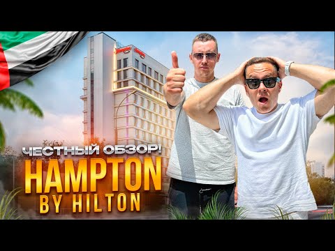 Видео: ОАЭ. Обзор отеля Hampton By Hilton Marjan Island. ДЕШЕВЫЙ ОТДЫХ В ДУБАЕ ЭТО РЕАЛЬНОСТЬ???