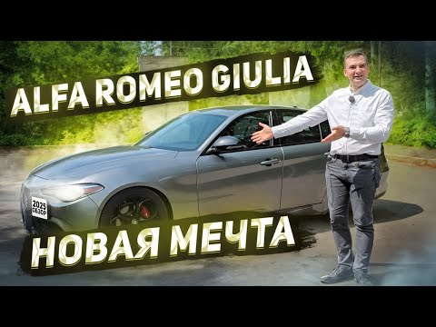 Видео: Альфа Ромео Джулия прекрасна во всем. Обзор Alfa Romeo Giulia