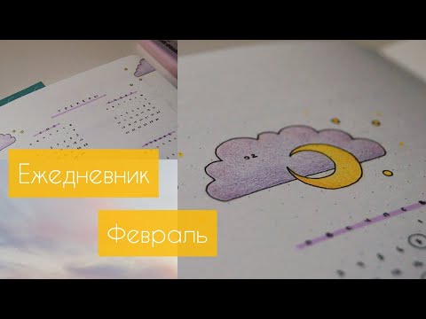 Видео: Bullet Journal 💜 Февраль 2020 ☁️ Как я веду ежедневник?