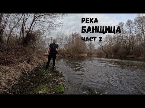 Видео: Река Банщица...Част 2...Долното течение