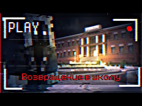 Видео: СтрашноеlПрохождение Майнкрафт ,Но ВОЗРАЩЕНИЕ В ШКОЛУ?