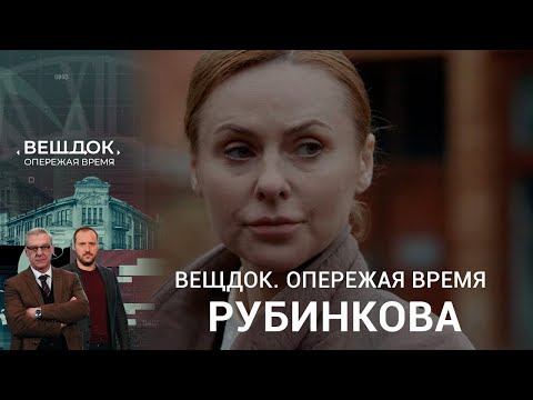 Видео: СЫЩИК РУБИНКОВА ПРОТИВ ОПАСНОЙ БАНДЫ | «Вещдок. Опережая время»